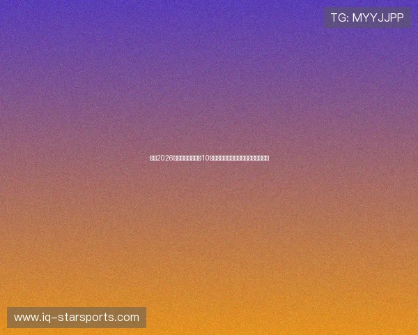 盘点2026世界杯身价最高的10大超新星：谁能在北美一战身价过亿？